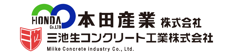 本田産業株式会社・三池生コンクリート工業株式会社