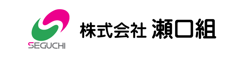 株式会社瀬口組